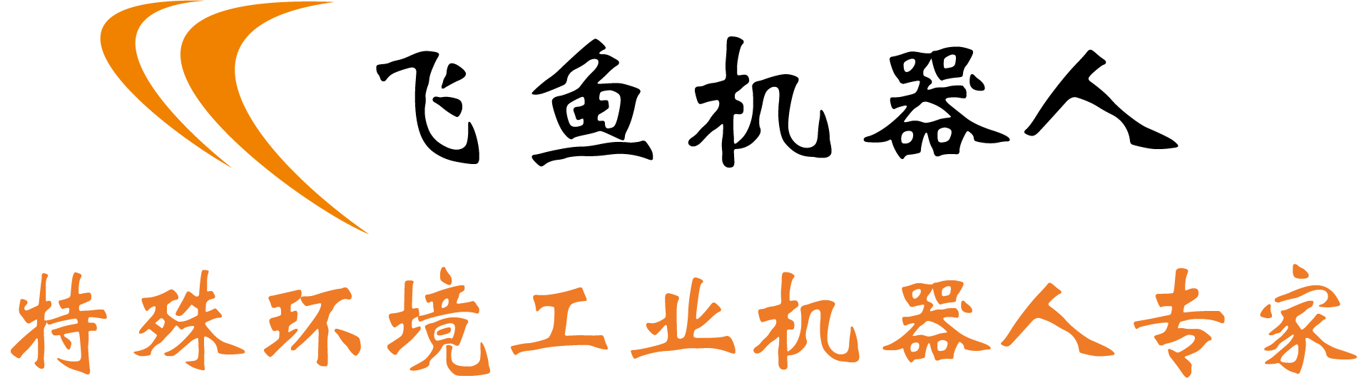 飛魚機(jī)器人-防爆機(jī)器人-真空機(jī)器人